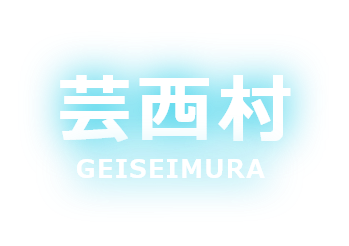 芸西村